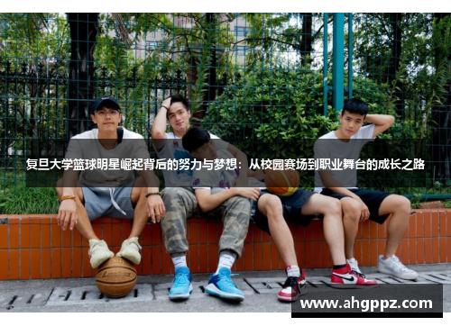 复旦大学篮球明星崛起背后的努力与梦想：从校园赛场到职业舞台的成长之路