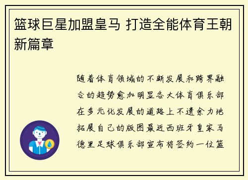 篮球巨星加盟皇马 打造全能体育王朝新篇章