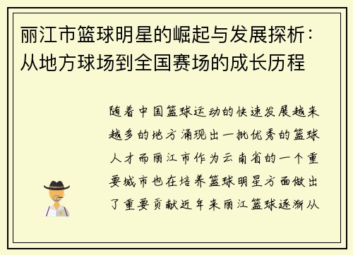 丽江市篮球明星的崛起与发展探析：从地方球场到全国赛场的成长历程