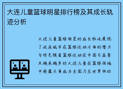 大连儿童篮球明星排行榜及其成长轨迹分析