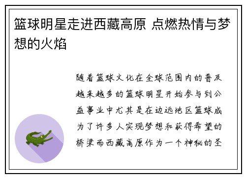 篮球明星走进西藏高原 点燃热情与梦想的火焰