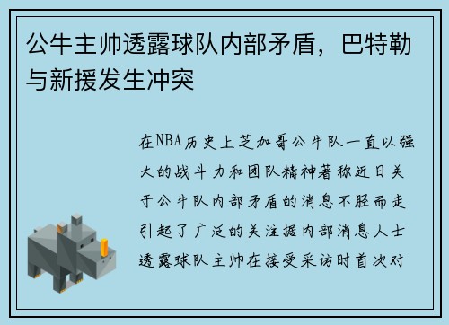 公牛主帅透露球队内部矛盾，巴特勒与新援发生冲突