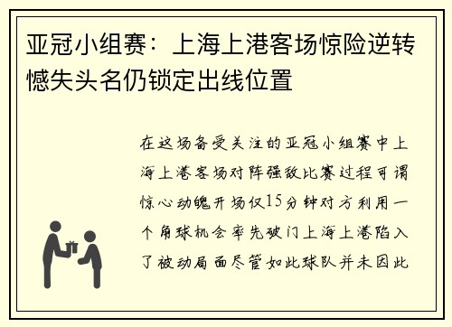 亚冠小组赛：上海上港客场惊险逆转憾失头名仍锁定出线位置
