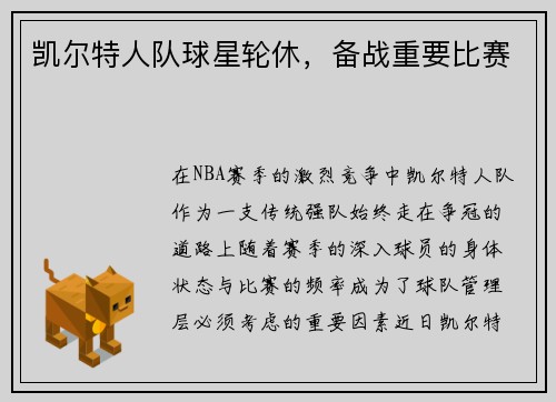 凯尔特人队球星轮休，备战重要比赛