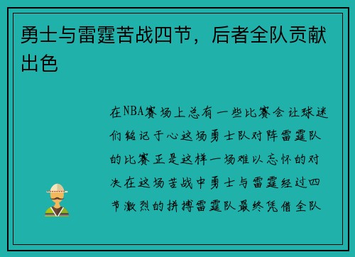 勇士与雷霆苦战四节，后者全队贡献出色