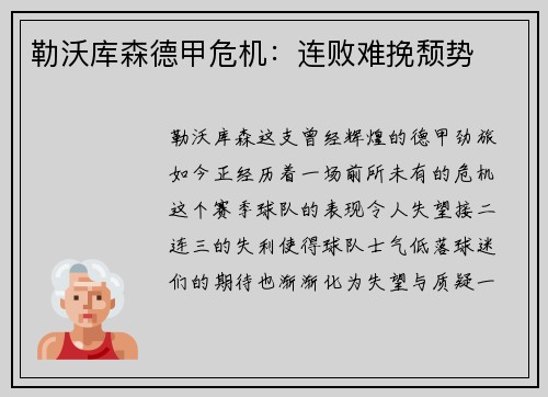 勒沃库森德甲危机：连败难挽颓势