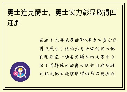 勇士连克爵士，勇士实力彰显取得四连胜