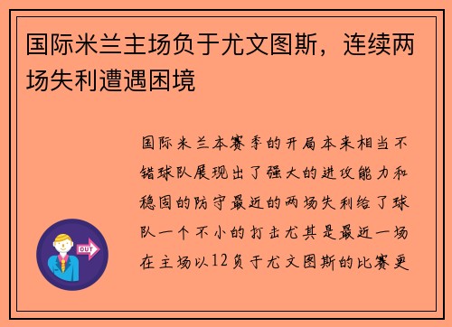 国际米兰主场负于尤文图斯，连续两场失利遭遇困境