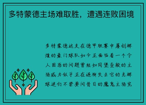 多特蒙德主场难取胜，遭遇连败困境