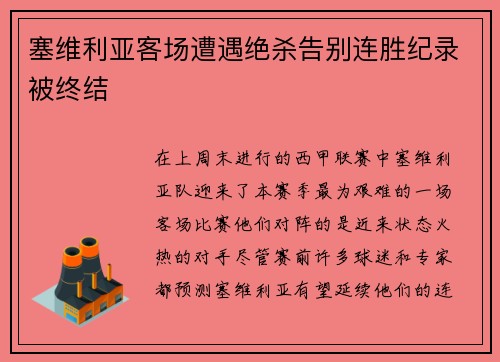 塞维利亚客场遭遇绝杀告别连胜纪录被终结