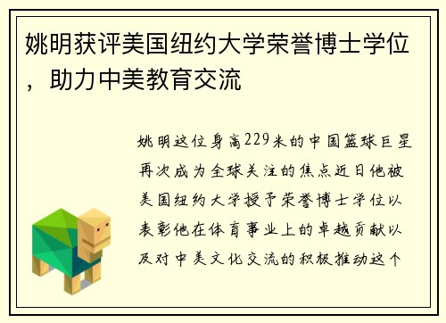姚明获评美国纽约大学荣誉博士学位，助力中美教育交流