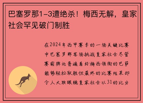 巴塞罗那1-3遭绝杀！梅西无解，皇家社会罕见破门制胜