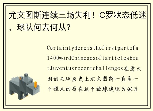 尤文图斯连续三场失利！C罗状态低迷，球队何去何从？