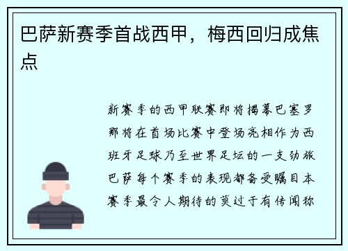 巴萨新赛季首战西甲，梅西回归成焦点
