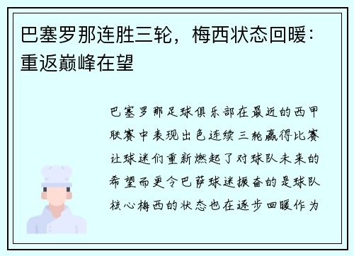 巴塞罗那连胜三轮，梅西状态回暖：重返巅峰在望