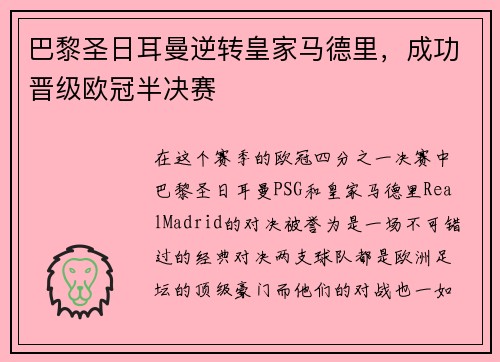 巴黎圣日耳曼逆转皇家马德里，成功晋级欧冠半决赛