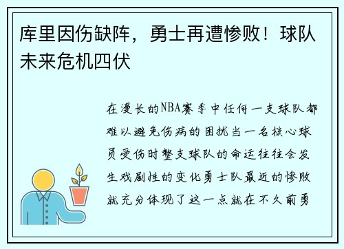 库里因伤缺阵，勇士再遭惨败！球队未来危机四伏