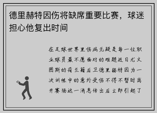 德里赫特因伤将缺席重要比赛，球迷担心他复出时间