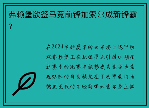 弗赖堡欲签马竞前锋加索尔成新锋霸？