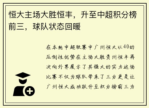 恒大主场大胜恒丰，升至中超积分榜前三，球队状态回暖