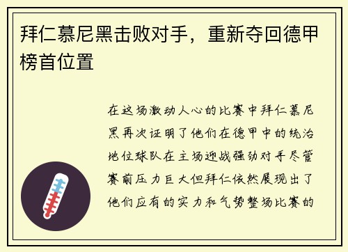 拜仁慕尼黑击败对手，重新夺回德甲榜首位置