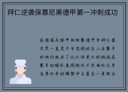 拜仁逆袭保慕尼黑德甲第一冲刺成功