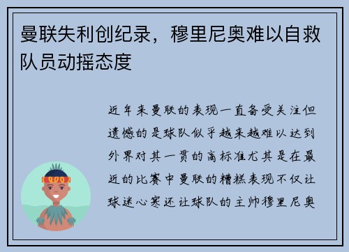 曼联失利创纪录，穆里尼奥难以自救队员动摇态度