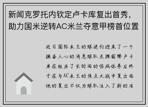 新闻克罗托内钦定卢卡库复出首秀，助力国米逆转AC米兰夺意甲榜首位置