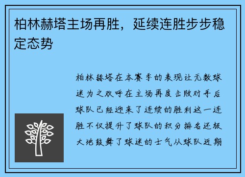 柏林赫塔主场再胜，延续连胜步步稳定态势