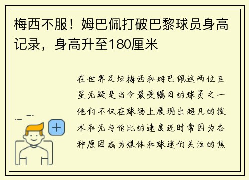 梅西不服！姆巴佩打破巴黎球员身高记录，身高升至180厘米