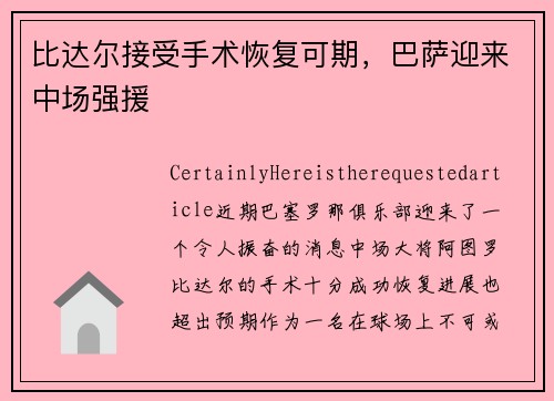 比达尔接受手术恢复可期，巴萨迎来中场强援