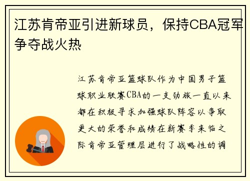 江苏肯帝亚引进新球员，保持CBA冠军争夺战火热