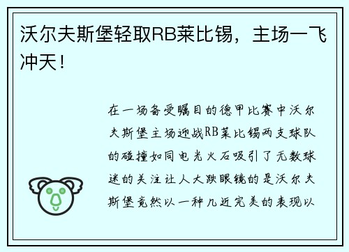 沃尔夫斯堡轻取RB莱比锡，主场一飞冲天！