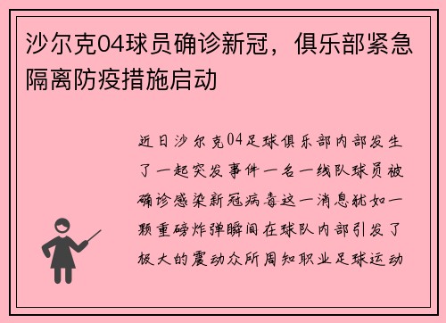 沙尔克04球员确诊新冠，俱乐部紧急隔离防疫措施启动