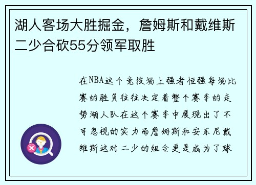 湖人客场大胜掘金，詹姆斯和戴维斯二少合砍55分领军取胜