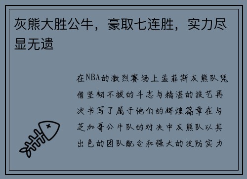 灰熊大胜公牛,豪取七连胜,实力尽显无遗