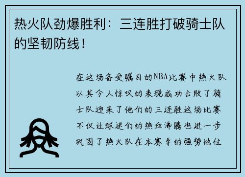 热火队劲爆胜利：三连胜打破骑士队的坚韧防线！