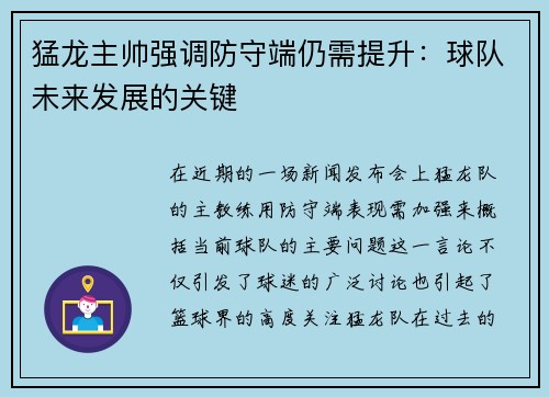 猛龙主帅强调防守端仍需提升：球队未来发展的关键