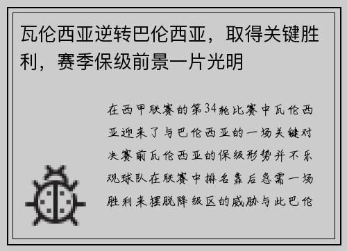 瓦伦西亚逆转巴伦西亚，取得关键胜利，赛季保级前景一片光明