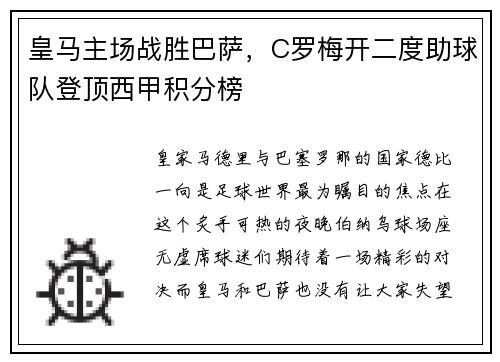 皇马主场战胜巴萨，C罗梅开二度助球队登顶西甲积分榜