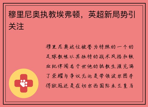 穆里尼奥执教埃弗顿，英超新局势引关注