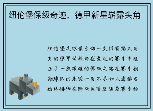 纽伦堡保级奇迹，德甲新星崭露头角