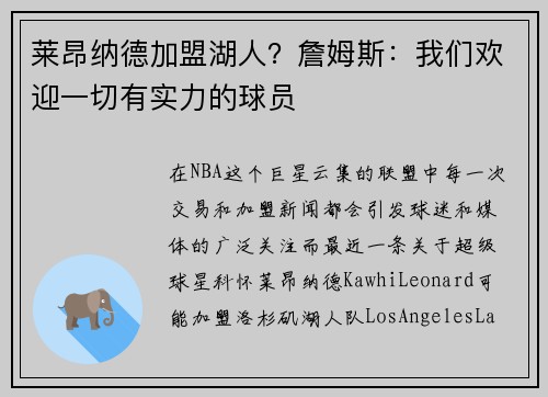 莱昂纳德加盟湖人？詹姆斯：我们欢迎一切有实力的球员
