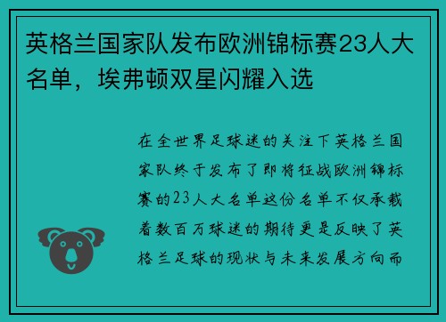 英格兰国家队发布欧洲锦标赛23人大名单，埃弗顿双星闪耀入选